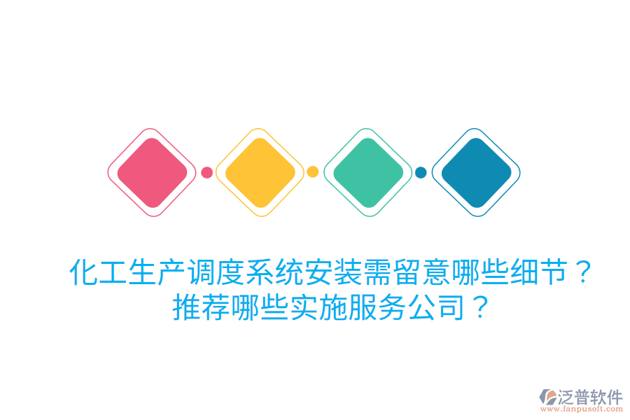 化工生產(chǎn)調(diào)度系統(tǒng)安裝需留意哪些細節(jié)？推薦哪些實施服務(wù)公司？