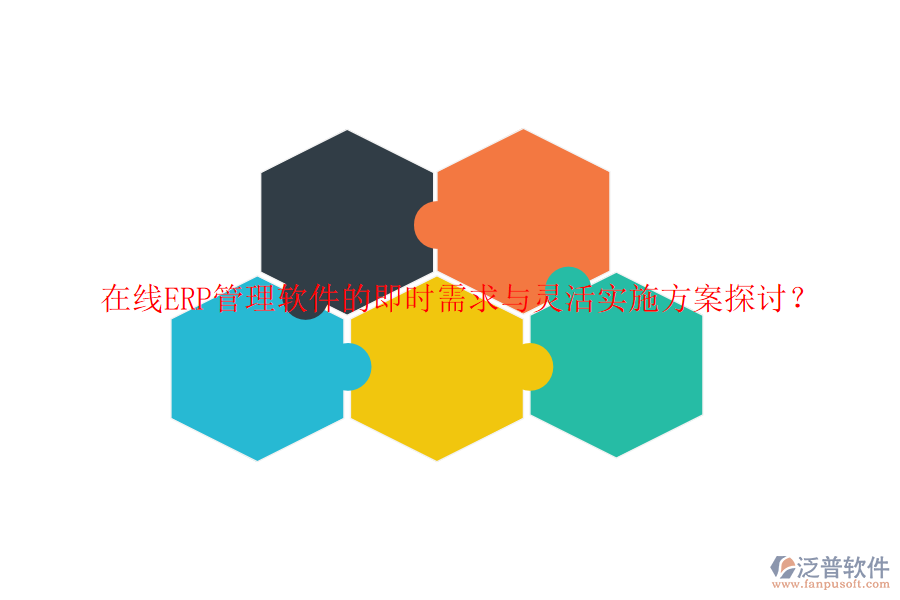 在線ERP管理軟件的即時(shí)需求與靈活實(shí)施方案探討？
