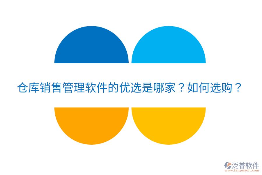  倉(cāng)庫(kù)銷售管理軟件的優(yōu)選是哪家？如何選購(gòu)？