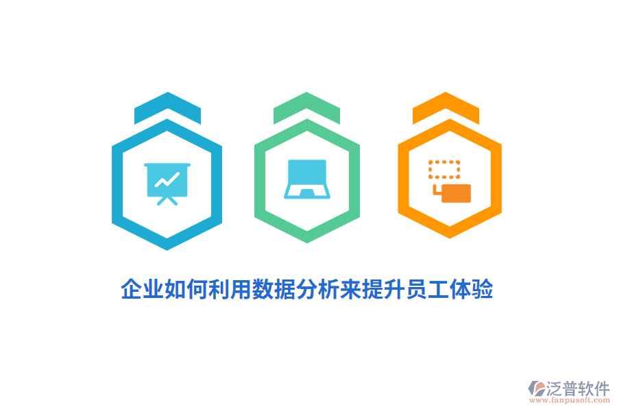 企業(yè)如何利用數(shù)據(jù)分析來(lái)提升員工體驗(yàn)？