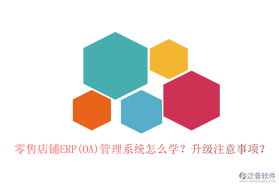 零售店鋪ERP(OA)管理系統(tǒng)怎么學？升級注意事項？