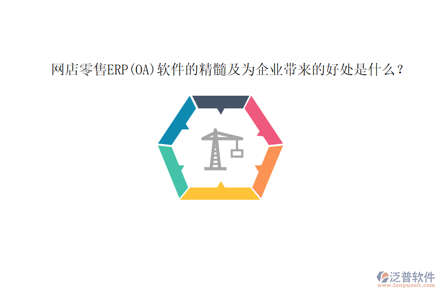 網(wǎng)店零售ERP(OA)軟件的精髓及為企業(yè)帶來的好處是什么？