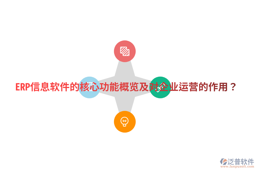  ERP信息軟件的核心功能概覽及對(duì)企業(yè)運(yùn)營的作用？