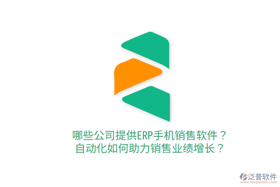  哪些公司提供ERP手機(jī)銷售軟件？自動化如何助力銷售業(yè)績增長？