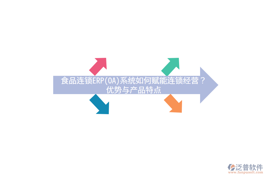 食品連鎖ERP(OA)系統(tǒng)如何賦能連鎖經(jīng)營？優(yōu)勢與產(chǎn)品特點
