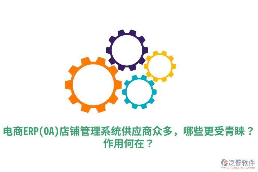  電商ERP(OA)店鋪管理系統(tǒng)供應(yīng)商眾多，哪些更受青睞？作用何在？