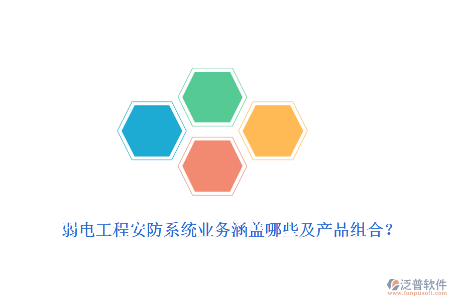 弱電工程安防系統(tǒng)業(yè)務(wù)涵蓋哪些及產(chǎn)品組合？