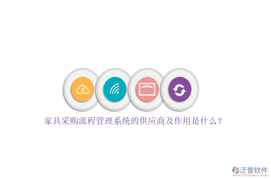 家具采購流程管理系統(tǒng)的供應(yīng)商及作用是什么？