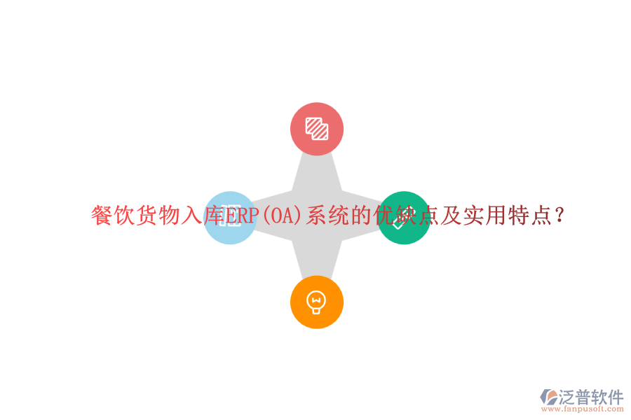 餐飲貨物入庫(kù)ERP(OA)系統(tǒng)的優(yōu)缺點(diǎn)及實(shí)用特點(diǎn)？