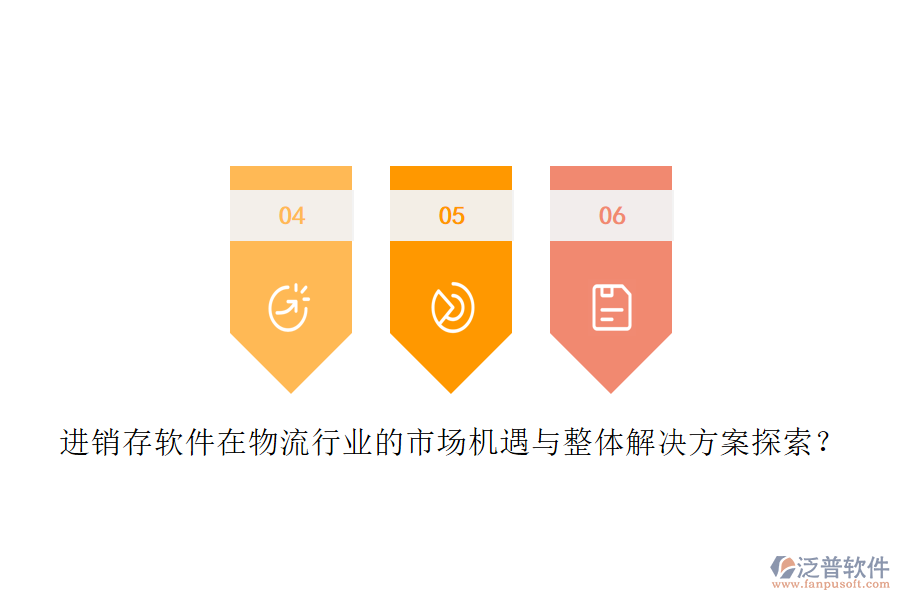 進銷存軟件在物流行業(yè)的市場機遇與整體解決方案探索？