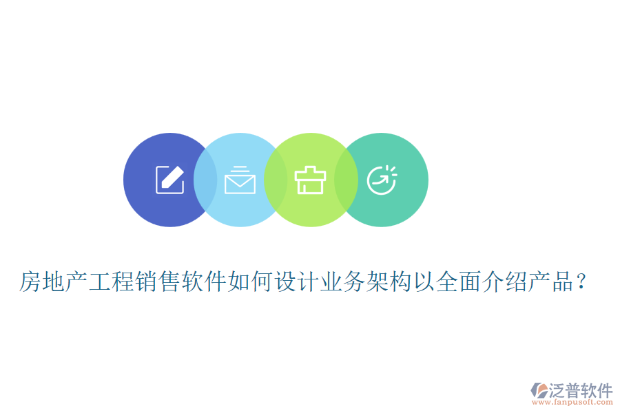 房地產(chǎn)工程銷(xiāo)售軟件如何設(shè)計(jì)業(yè)務(wù)架構(gòu)以全面介紹產(chǎn)品？