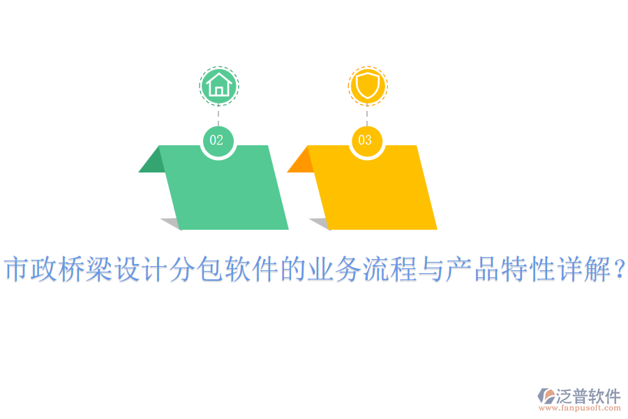 市政橋梁設(shè)計(jì)分包軟件的業(yè)務(wù)流程與產(chǎn)品特性詳解？