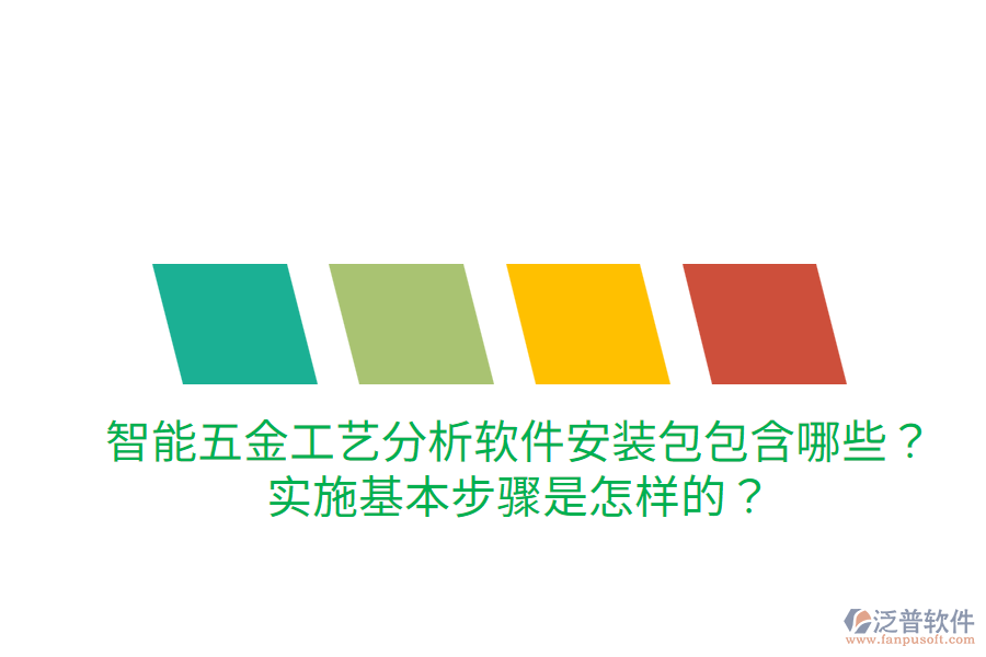 智能五金工藝分析軟件安裝包包含哪些？實施基本步驟是怎樣的？