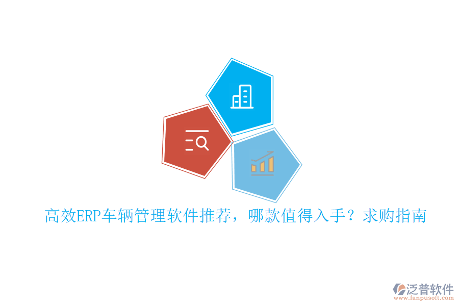 高效ERP車輛管理軟件推薦，哪款值得入手？求購指南