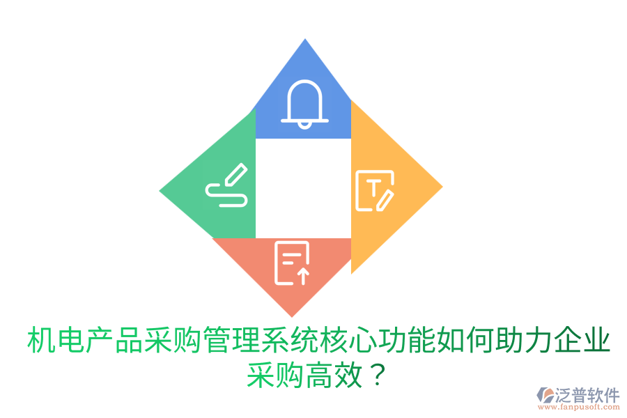 機電產品采購管理系統(tǒng)核心功能，如何助力企業(yè)采購高效？