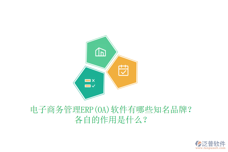 電子商務(wù)管理ERP(OA)軟件有哪些知名品牌？各自的作用是什么？