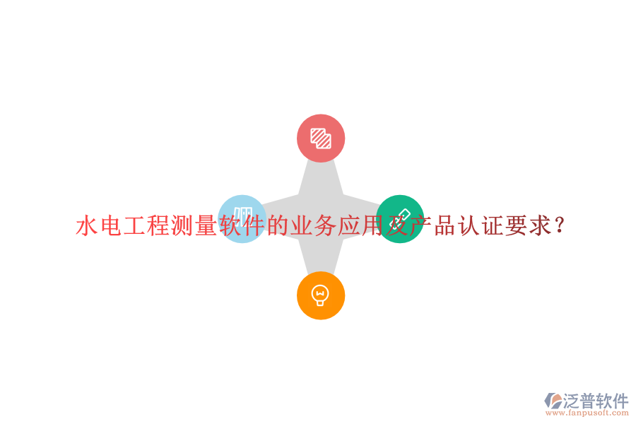 水電工程測(cè)量軟件的業(yè)務(wù)應(yīng)用及產(chǎn)品認(rèn)證要求？