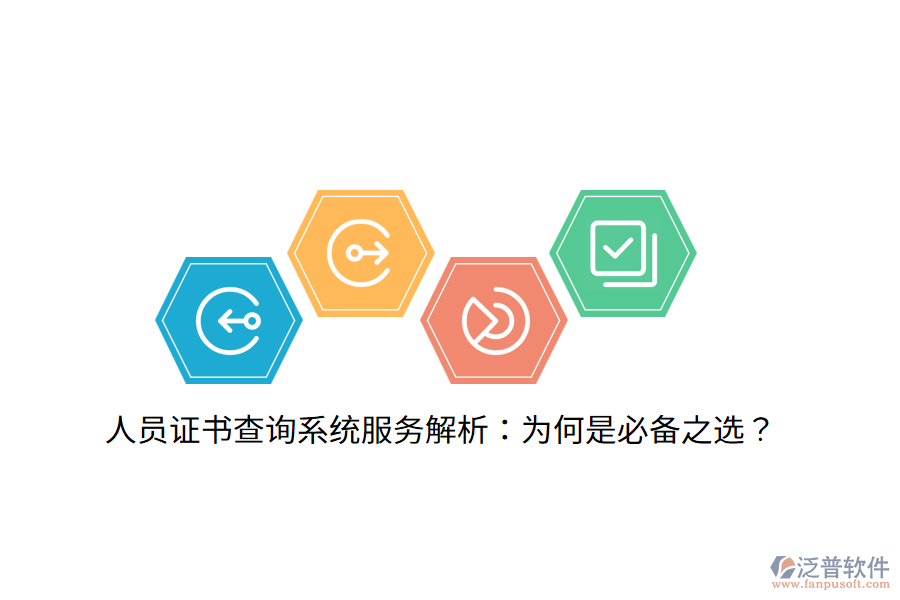 人員證書查詢系統(tǒng)服務(wù)解析：為何是必備之選？
