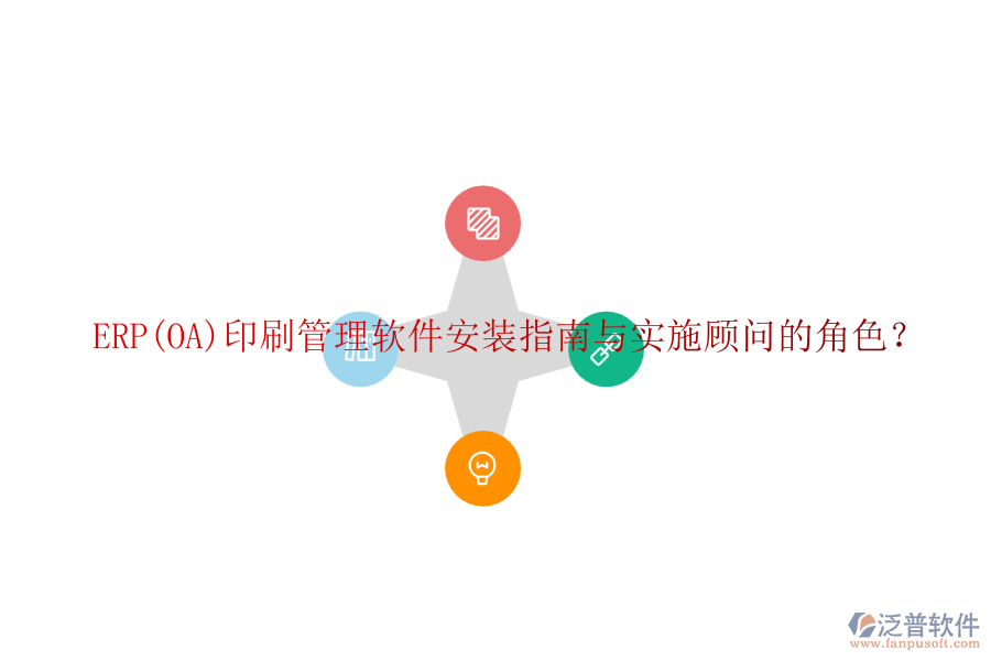 ERP(OA)印刷管理軟件安裝指南與實施顧問的角色？