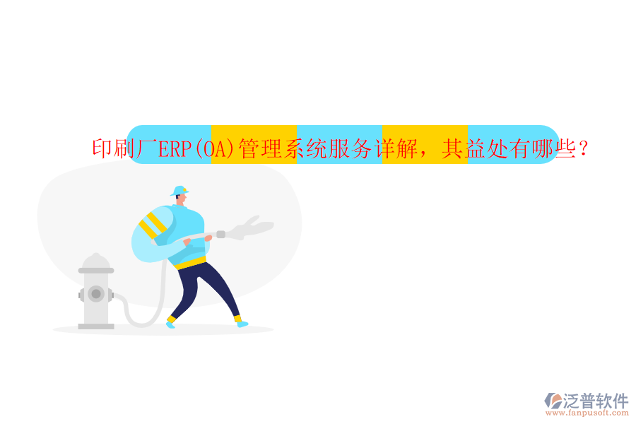 印刷廠ERP(OA)管理系統(tǒng)服務(wù)詳解，其益處有哪些？