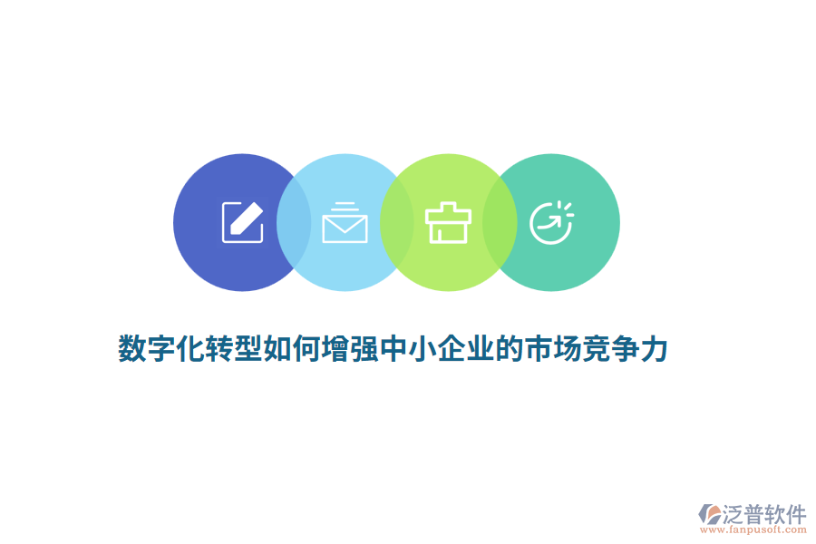 數(shù)字化轉型如何增強中小企業(yè)的市場競爭力？