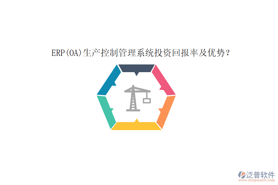 ERP(OA)生產(chǎn)控制管理系統(tǒng)投資回報率及優(yōu)勢？