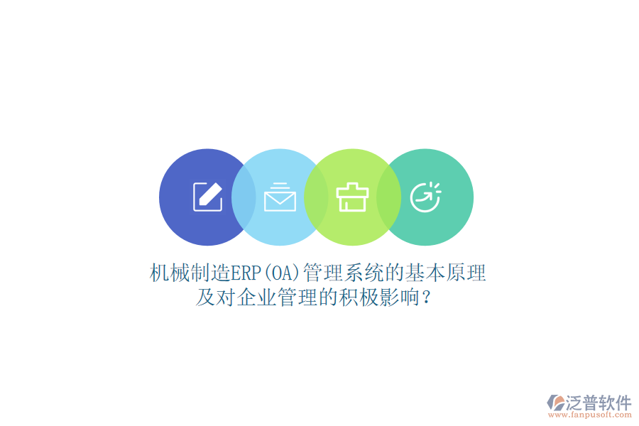 機(jī)械制造ERP(OA)管理系統(tǒng)的基本原理及對(duì)企業(yè)管理的積極影響？