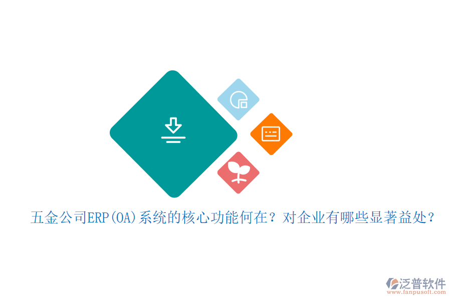 五金公司ERP(OA)系統(tǒng)的核心功能何在？對企業(yè)有哪些顯著益處？
