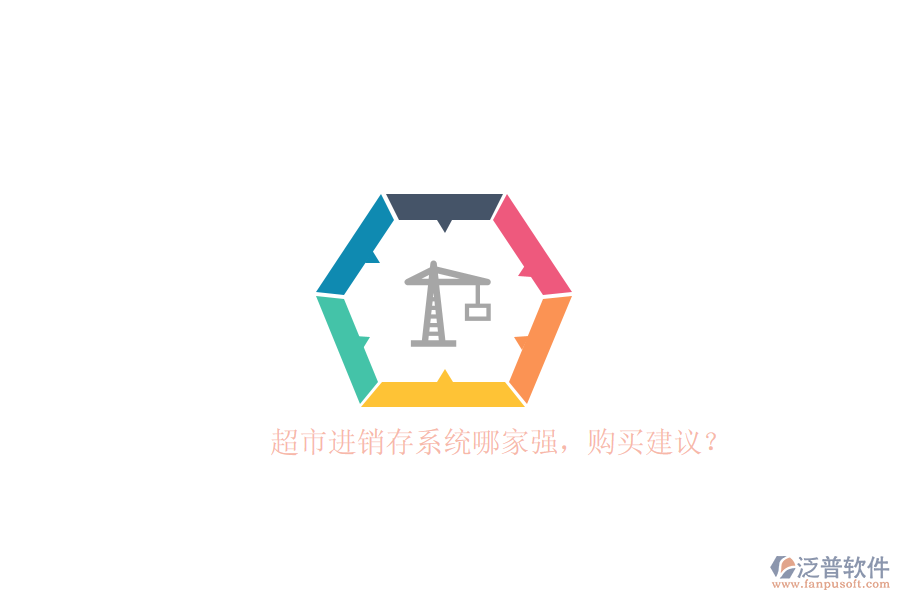 超市進(jìn)銷存系統(tǒng)哪家強(qiáng)，購買建議？