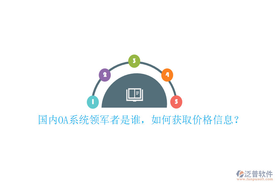 國內(nèi)OA系統(tǒng)領軍者是誰，如何獲取價格信息？