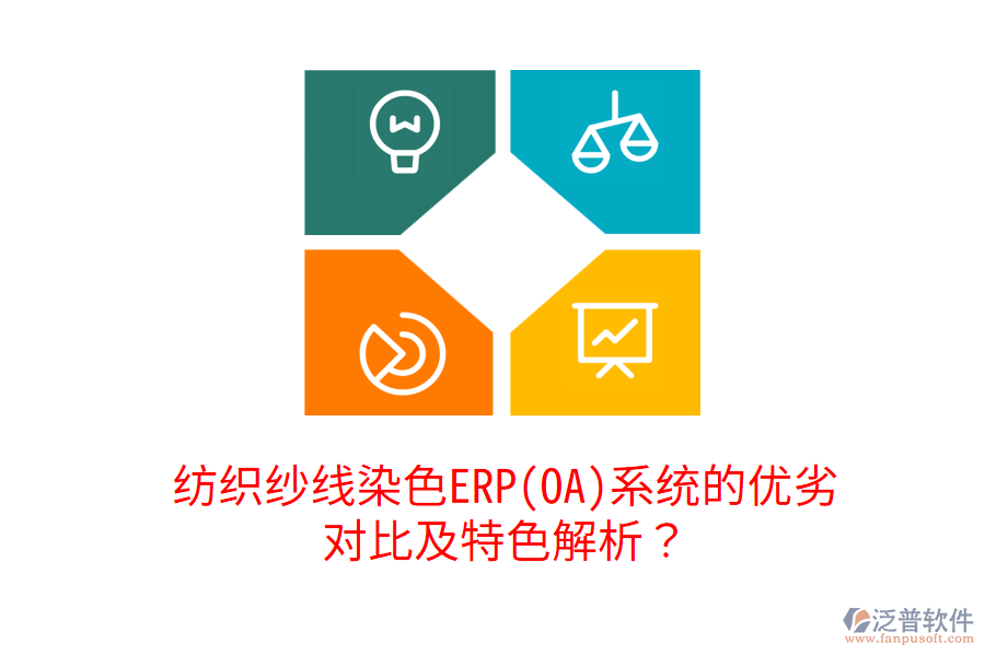 紡織紗線染色ERP(OA)系統(tǒng)的優(yōu)劣對比及特色解析？