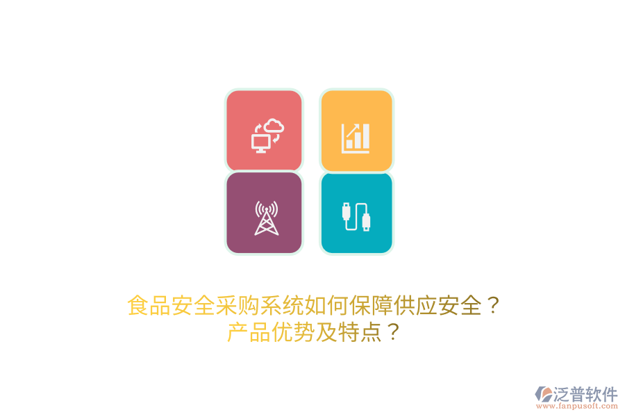 食品安全采購(gòu)系統(tǒng)如何保障供應(yīng)安全？產(chǎn)品優(yōu)勢(shì)及特點(diǎn)？
