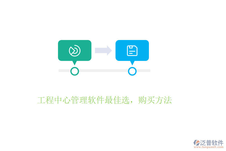 工程中心管理軟件最佳選，購買方法