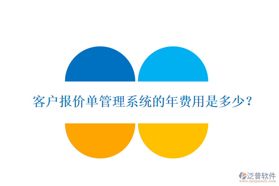 客戶報價單管理系統(tǒng)的年費(fèi)用是多少？