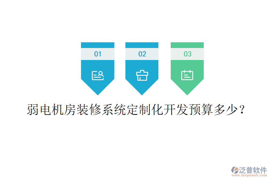 弱電機(jī)房裝修系統(tǒng)定制化開發(fā)預(yù)算多少？