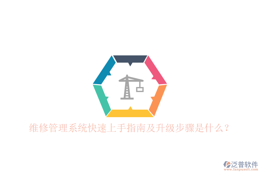 維修管理系統(tǒng)快速上手指南及升級(jí)步驟是什么？
