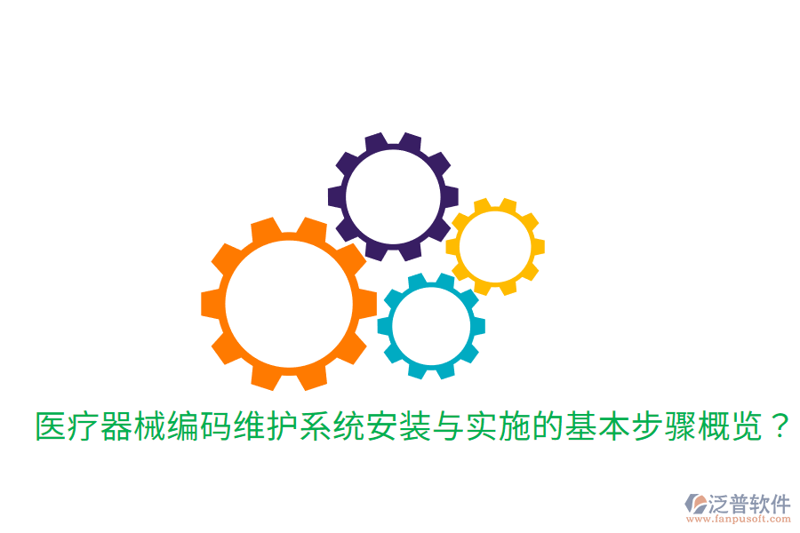 醫(yī)療器械編碼維護(hù)系統(tǒng)安裝與實(shí)施的基本步驟概覽？