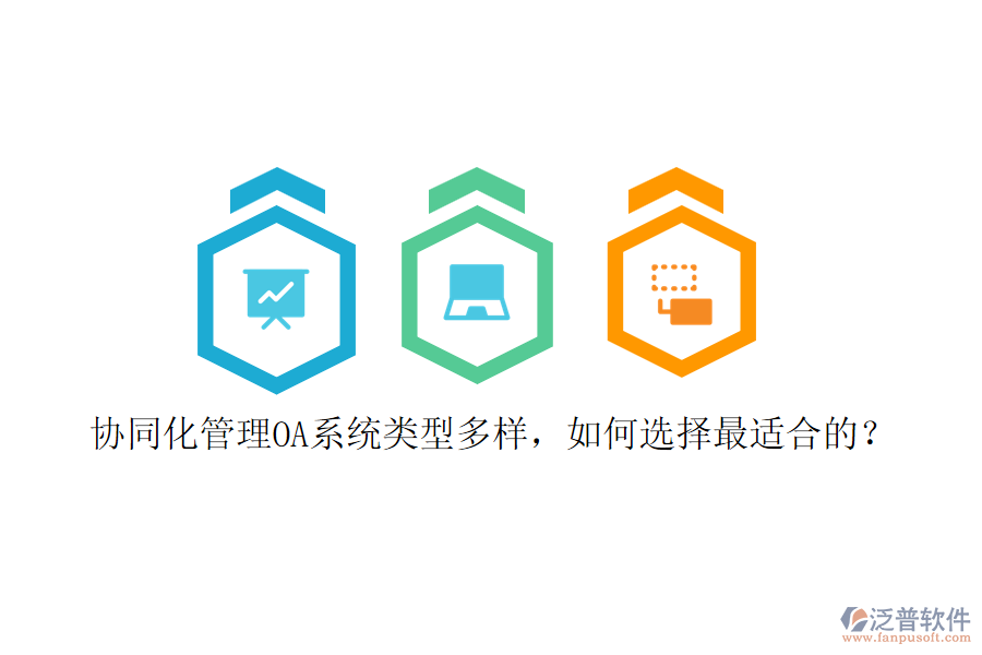 協(xié)同化管理OA系統(tǒng)類型多樣，如何選擇最適合的？