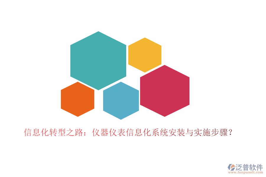 信息化轉(zhuǎn)型之路：儀器儀表信息化系統(tǒng)安裝與實(shí)施步驟？