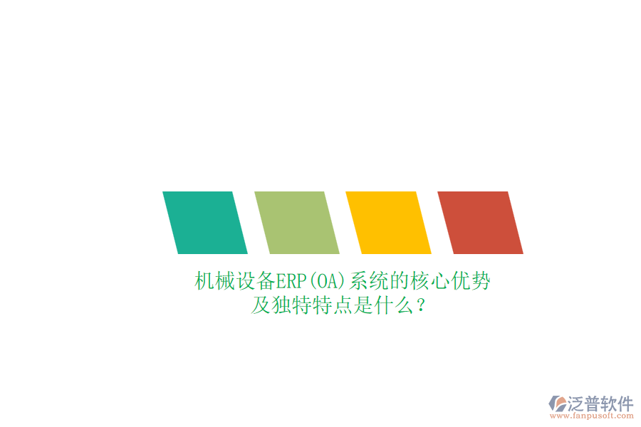 機械設備ERP(OA)系統(tǒng)的核心優(yōu)勢及獨特特點是什么？