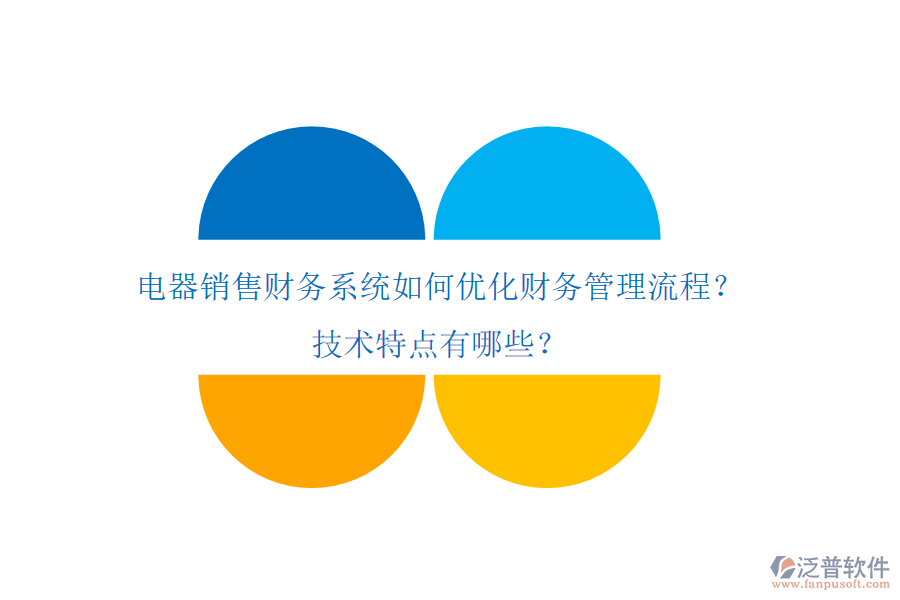 電器銷售財務系統(tǒng)如何優(yōu)化財務管理流程？技術特點有哪些？