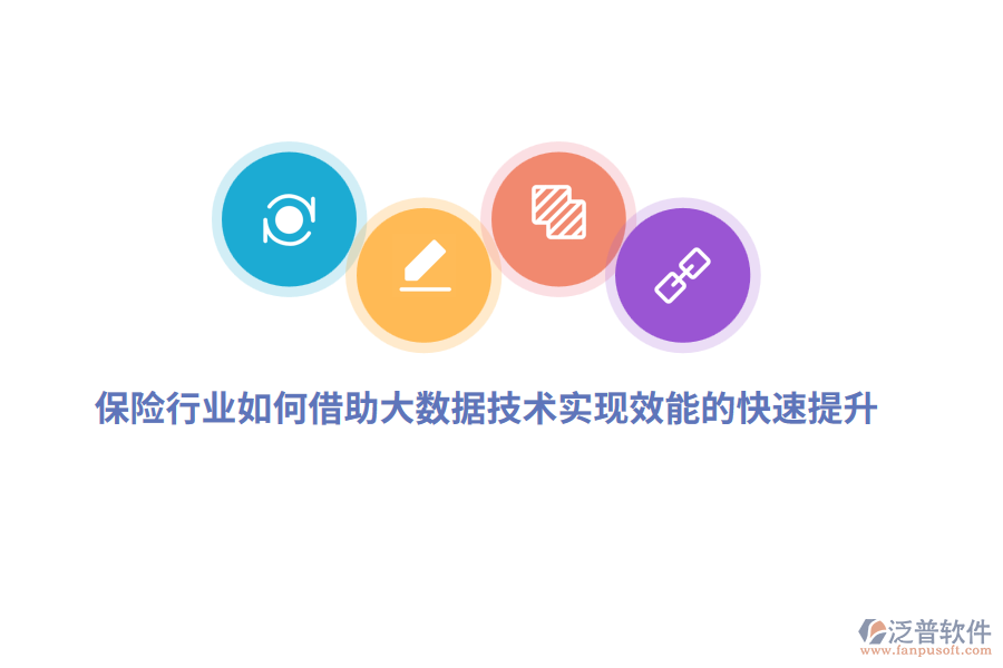 保險行業(yè)如何借助大數(shù)據(jù)技術(shù)實現(xiàn)效能的快速提升？