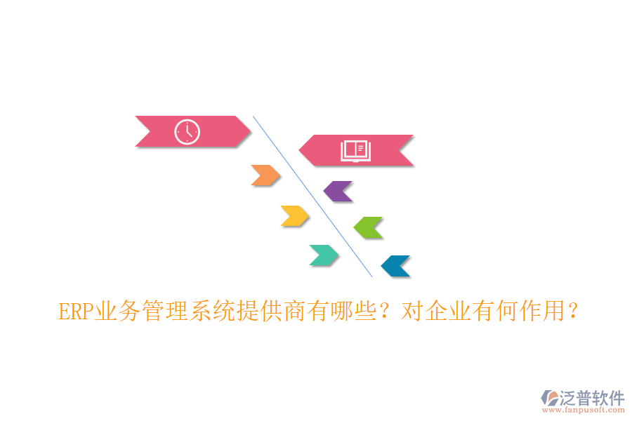 ERP業(yè)務(wù)管理系統(tǒng)提供商有哪些？對(duì)企業(yè)有何作用？