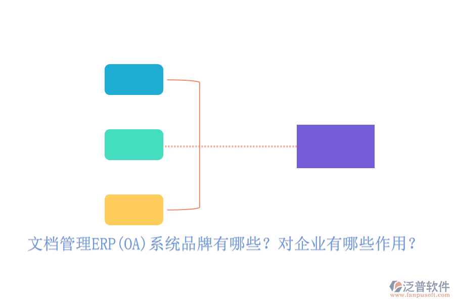 文檔管理ERP(OA)系統(tǒng)品牌有哪些？對企業(yè)有哪些作用？