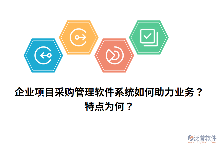 企業(yè)項目采購管理軟件系統(tǒng)如何助力業(yè)務(wù)？特點為何？