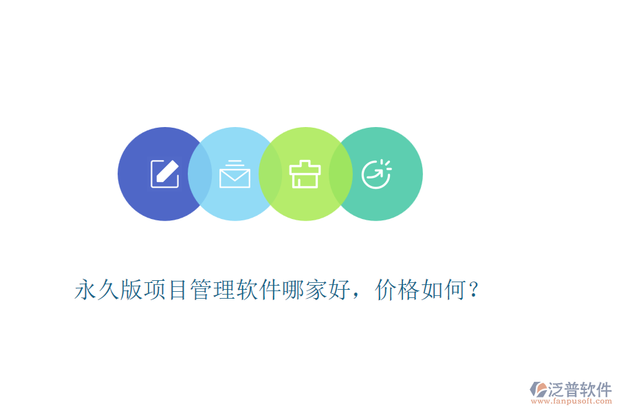 永久版項目管理軟件哪家好，價格如何？