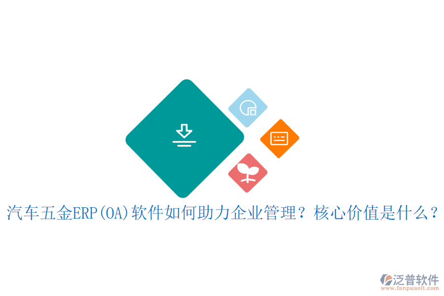 汽車五金ERP(OA)軟件如何助力企業(yè)管理？核心價值是什么？