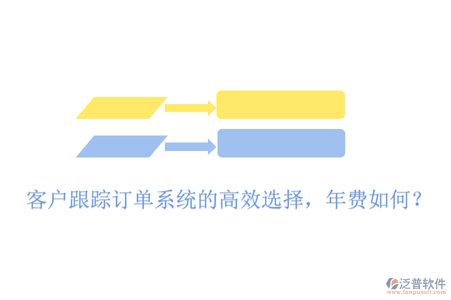 客戶跟蹤訂單系統(tǒng)的高效選擇，年費(fèi)如何？