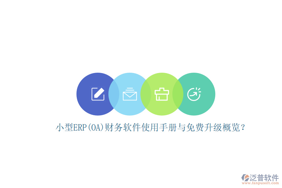 小型ERP(OA)財(cái)務(wù)軟件使用手冊(cè)與免費(fèi)升級(jí)概覽？