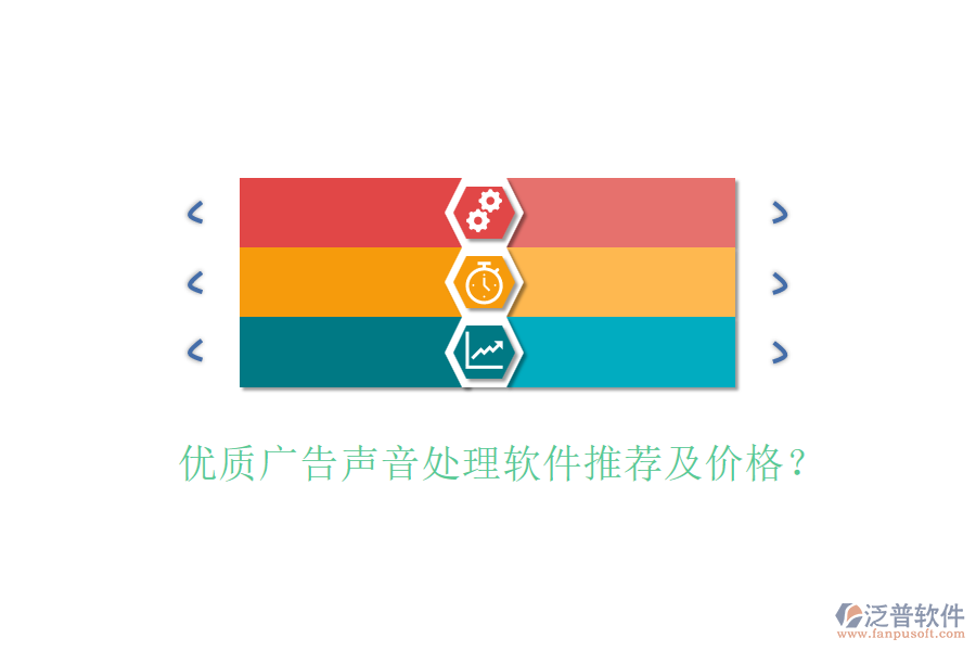 優(yōu)質廣告聲音處理軟件推薦及價格？
